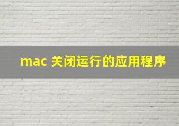 mac 关闭运行的应用程序